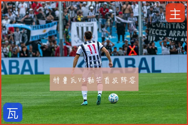 特鲁瓦vs勒芒首发阵容