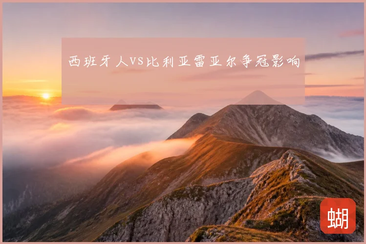 西班牙人vs比利亚雷亚尔争冠影响